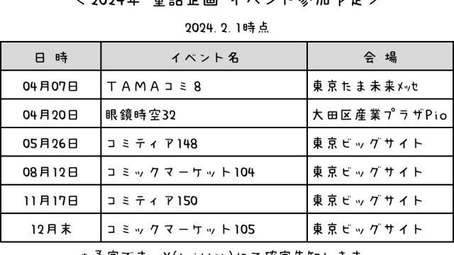 2024 イベント参加予定情報